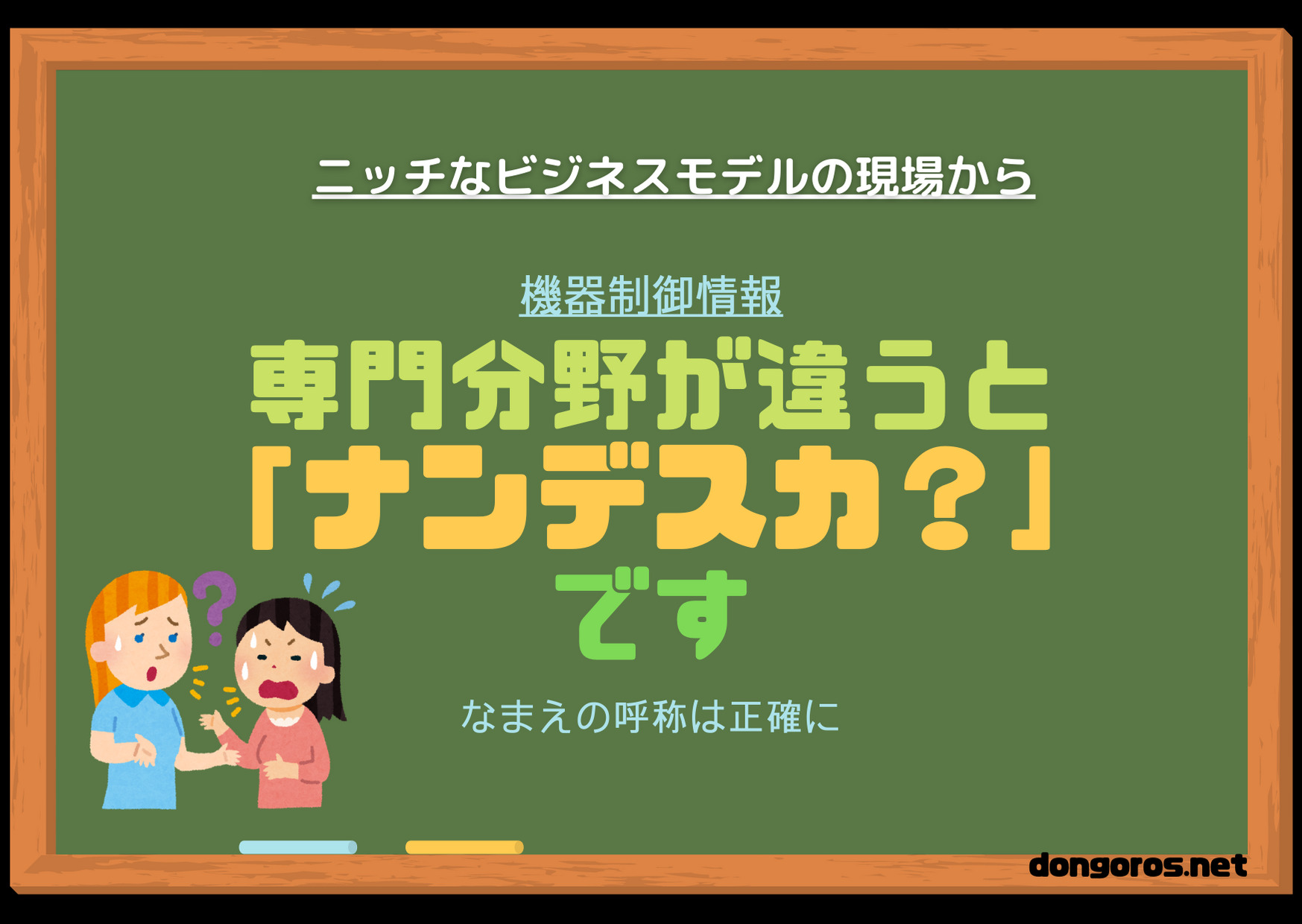 専門分野が違うと意味が違う