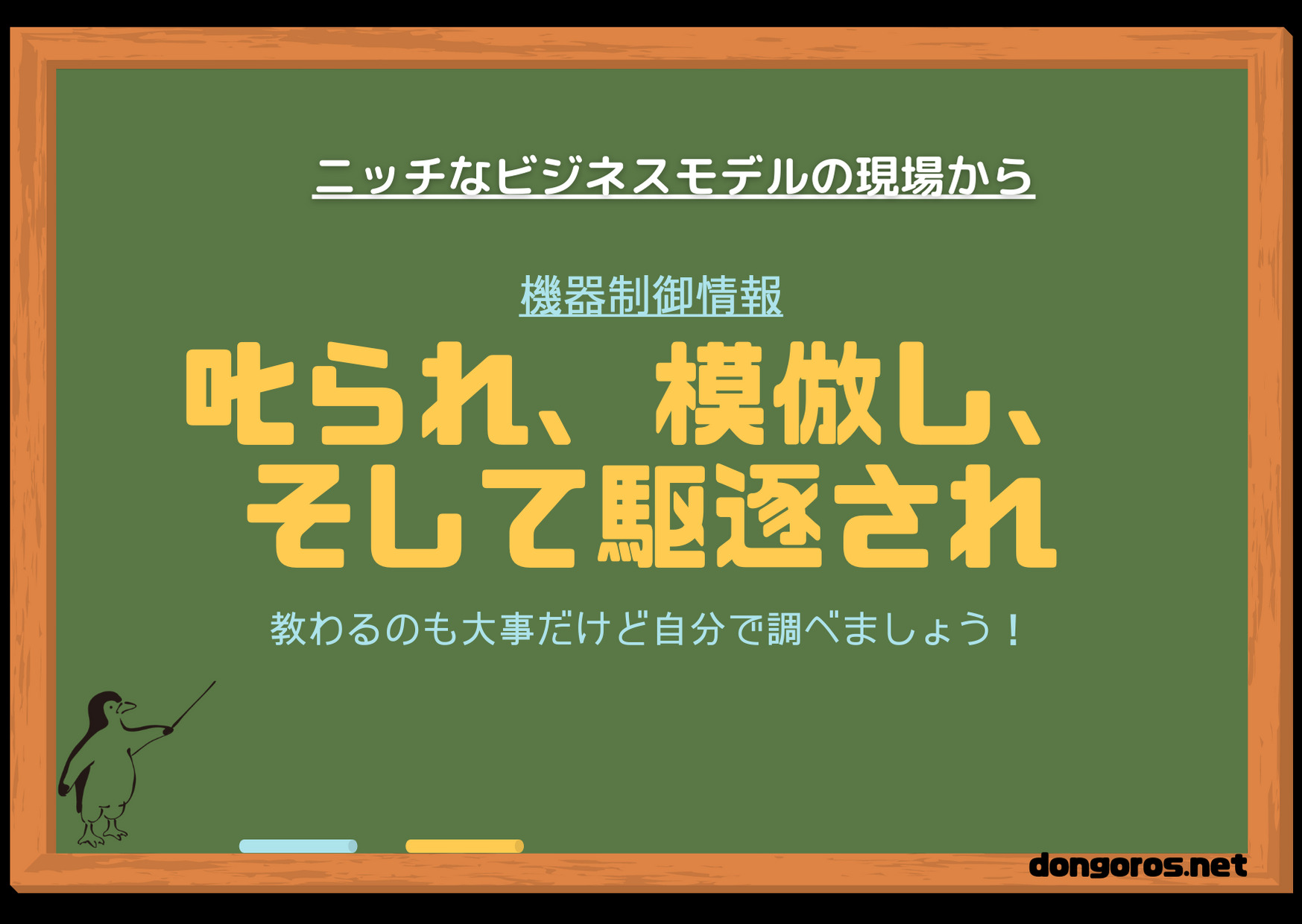 叱られ、模倣し、駆逐される