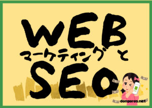 SEOとWEBマーケティング